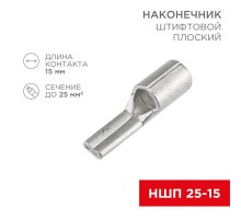 Наконечник штифтовой плоский кабельный (НШП) 25-15  08-1730  REXANT
