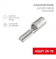 Наконечник штифтовой плоский кабельный (НШП) 25-15  08-1730  REXANT