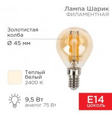 Лампа филаментная Шарик GL45 9.5 Вт 950 Лм 2400K E14 золотистая колба  604-137  Rexant