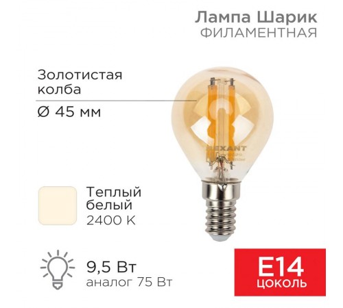 Лампа филаментная Шарик GL45 9.5 Вт 950 Лм 2400K E14 золотистая колба  604-137  Rexant