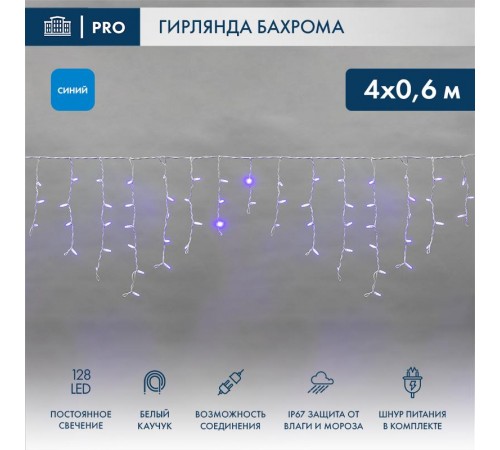Гирлянда Айсикл (бахрома) светодиодный, 4,0 х 0,6 м, белый провод "КАУЧУК", 230 В, диоды синие, 128 LED  255-203  NEON-NIGHT