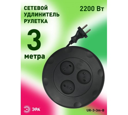 Удлинитель UR-3-3m-B   (черный) рулетка, без заземл, 2x0.75мм2, 3гн, 3м (10/600) Б0019039  ЭРА