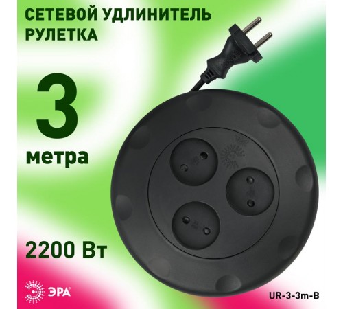 Удлинитель UR-3-3m-B   (черный) рулетка, без заземл, 2x0.75мм2, 3гн, 3м (10/600) Б0019039  ЭРА