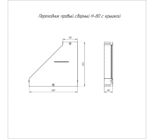 Переходник правый с крышкой Стандарт 500х150х80   PR16.0719  Промрукав
