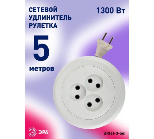 Удлинитель Россия UR(6)-3-5m рулетка без заземл., 3гн, 5м, ШВВП, 2x0.75мм2, 6А(УХ6-103)  Б0035762  ЭРА