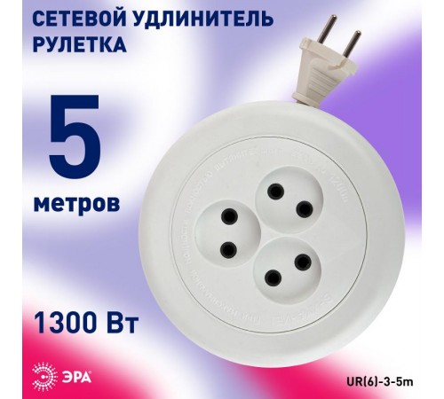 Удлинитель Россия UR(6)-3-5m рулетка без заземл., 3гн, 5м, ШВВП, 2x0.75мм2, 6А(УХ6-103)  Б0035762  ЭРА