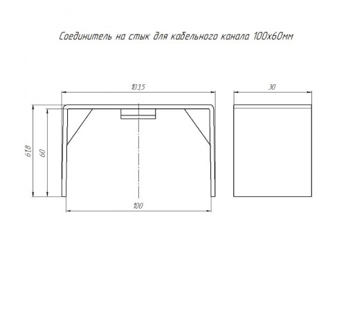 Соединитель на стык 100х60 (2 шт/комп)  PR08.2874  Промрукав