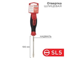 Отвертка шлицевая SL 5х100 мм, трехкомпонентная рукоятка, сталь S2  12-4722-1  REXANT
