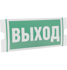 Рассеиватель односторонний ST-46 URAN STANDARD с пиктограммой ПЭУ 010 Выход (202х96)  4502004360  Световые Технологии