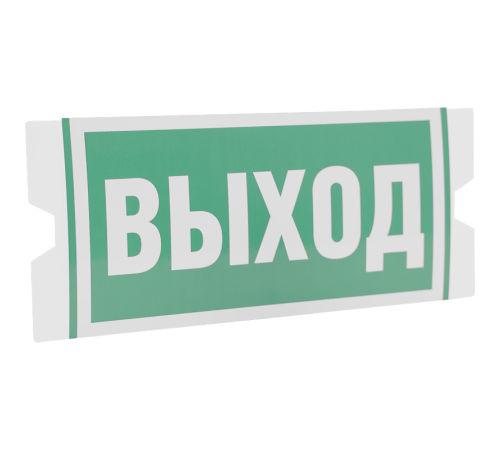 Рассеиватель односторонний ST-46 URAN STANDARD с пиктограммой ПЭУ 010 Выход (202х96)  4502004360  Световые Технологии