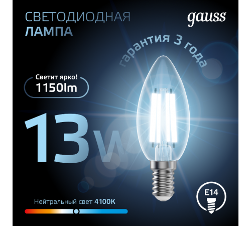 Лампа светодиодная Filament Свеча 13W 1150lm 4100К Е14 LED 1/10/50  103801213  Gauss