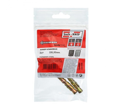 Анкер клиновой 8х80 (2 шт) - пакет ( 0,066 кг)  104668  Tech-KREP