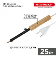 Паяльник ПД 220В 25Вт деревянная ручка ЭПСН (Россия)  12-0225  REXANT
