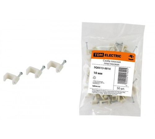 Скоба 10мм плоская пластиковая (50шт)   SQ0513-0014  TDM