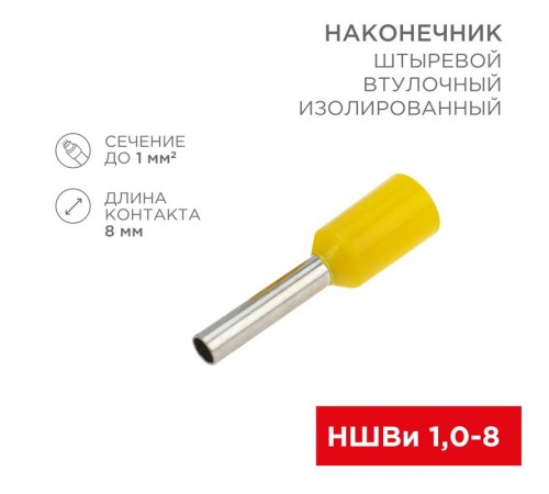 Наконечник штыревой втулочный изолированный F-8 мм 1 мм (НШВи 1.0-8) желтый  08-0813  REXANT
