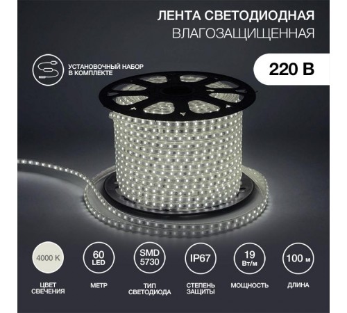 Лента светодиодная 220В, 6.5x13мм, IP67, SMD 5730, 60 LED/м, Белый, 100м  142-701  NEON-NIGHT