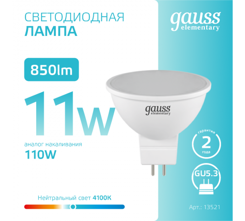 Лампа светодиодная Elementary MR16 11W 850lm 4100K GU5.3 LED 1/10/100  13521  Gauss