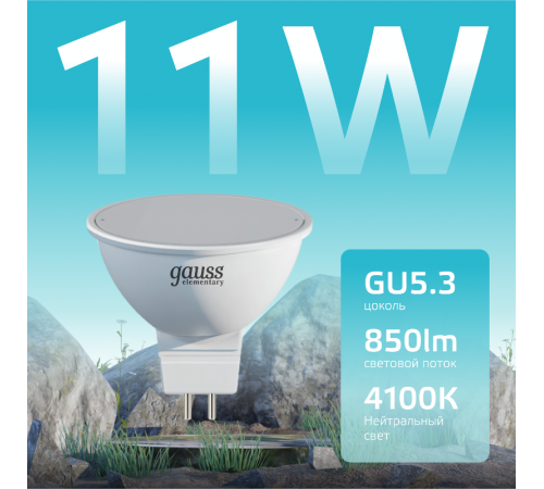 Лампа светодиодная Elementary MR16 11W 850lm 4100K GU5.3 LED 1/10/100  13521  Gauss