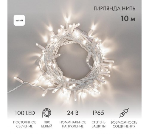 Гирлянда Нить 10м, постоянное свечение, белый ПВХ, 24В, цвет: Белый  305-135  NEON-NIGHT