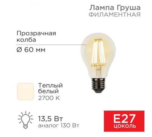 Лампа филаментная Груша A60 13.5 Вт 1600 Лм 2700K E27 прозрачная колба  604-081  Rexant