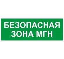 Самоклеящаяся этикетка  INFO-SSA-124 350х130мм Безопасная зона МГН SSA-101/DPA-301   Б0064724  ЭРА