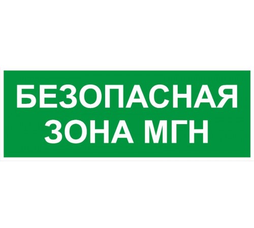 Самоклеящаяся этикетка  INFO-SSA-124 350х130мм Безопасная зона МГН SSA-101/DPA-301   Б0064724  ЭРА