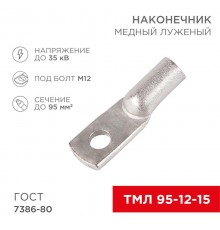 Наконечник ТМЛ 95-12-15 (95 мм -  12 мм) ГОСТ 7386-80 (в упак. 2 шт.)  07-5328  REXANT