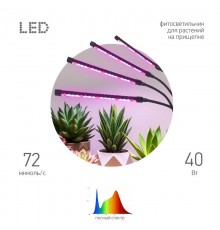 Светильник для растений на прищепке  FITO-40W-АLED-RaL полного спектра 40 Вт  Б0068288  ЭРА