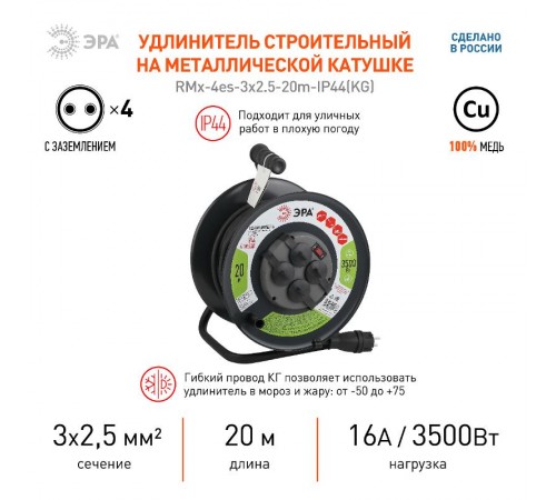 Удлинитель силовой ЭРА RMx-4es-3x2.5-20m-IP44(KG) на м. катушке c/з 4 гн 20м КГ 3х2.5  Б0043057  ЭРА