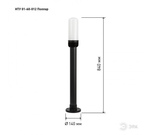 Садово-парковый светильник НТУ 01-60-012 Поллар 1117  Б0057491  ЭРА