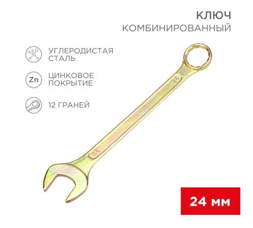 Ключ комбинированный 24 мм, желтый цинк  12-5815-2  REXANT