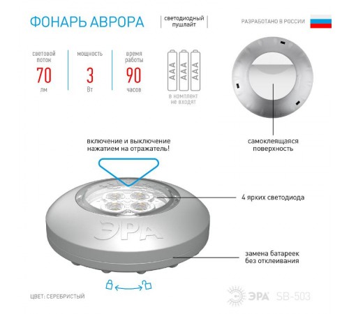 Светильник пушлайт (подсветка)  4хLED 3xAAA SB-503  Аврора серебристый (1 шт. в коробке)  Б0029183  ЭРА