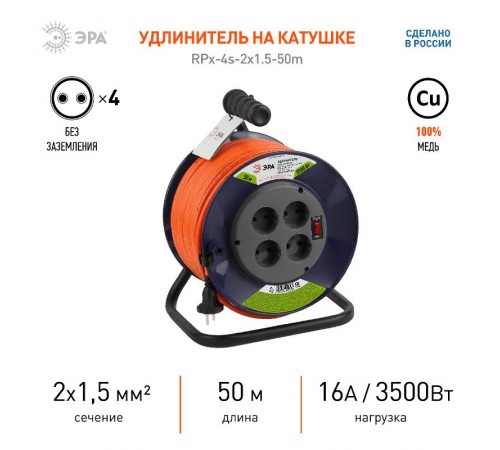 Удлинитель силовой ЭРА RPx-4s-2x1.5-50m на п. катушке б/з 4 гн 50м ПВС 2х1.5  Б0046831  ЭРА
