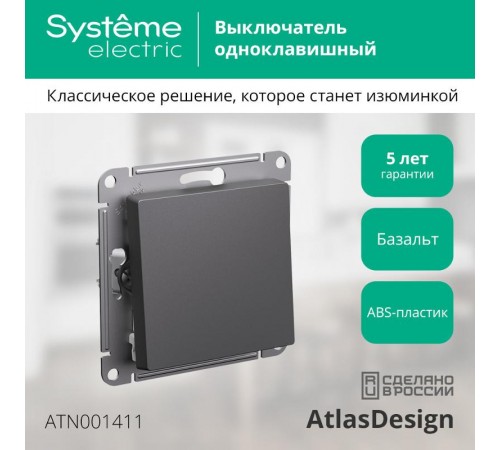 AtlasDesign Базальт Выключатель 1-клавишный, сх.1, 10АХ, механизм  ATN001411  SE