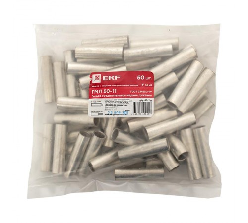 Гильза соединительная медная луженая ГМЛ 50-11 ГОСТ EKF PROxima  gty-50-11g  EKF