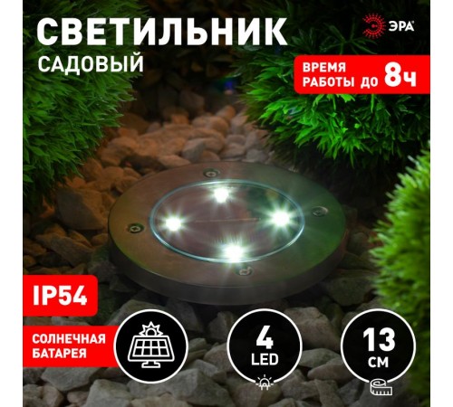 Cветильник садовый декоративный на солнечной батарее, ERAST040-08 сталь, пластик 13 см  Б0038502  ЭРА