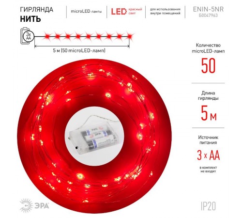 Гирлянда светодиодная  Нить 5 м красный свет,  на эл.пит.АА   ENIN -5NR   IP20 (100/2500)  Б0047963  ЭРА