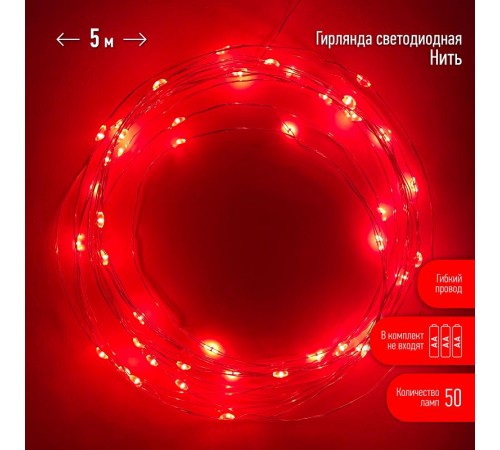 Гирлянда светодиодная  Нить 5 м красный свет,  на эл.пит.АА   ENIN -5NR   IP20 (100/2500)  Б0047963  ЭРА