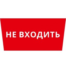 Пиктограмма ДСО-IP65 "Не входить"  60507DEK  DEKraft