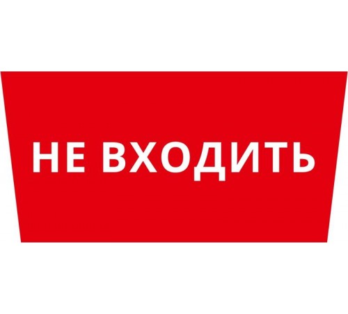 Пиктограмма ДСО-IP65 "Не входить"  60507DEK  DEKraft