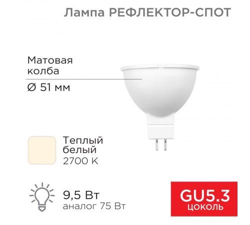 Лампа светодиодная Рефлектор MR16 9,5 Вт 808 Лм GU5.3 AC/DC 12 В 2700 K теплый свет, низковольтная  604-4003  REXANT