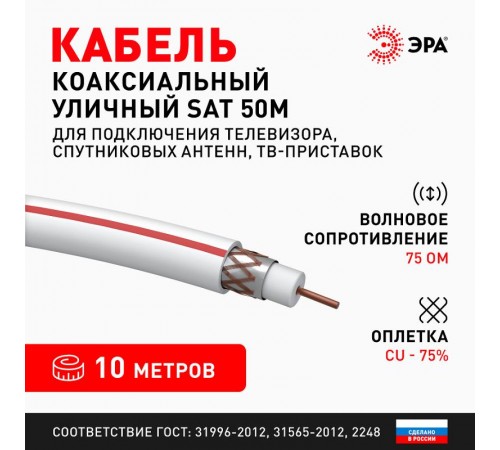 ЭРА Кабель коаксиальный SAT 50 М, 75 Ом, Cu/(оплётка Cu 75%), PVC, цвет белый, бухта 10м  Б0044618  ЭРА