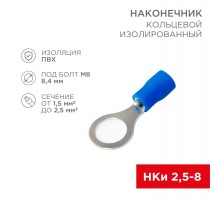Наконечник кольцевой изолированный 8.4мм 1.5-2.5мм (НКи 2.5-8 / НКи2-8 / RV2-8) синий (в упак. 10шт.)  06-0421-A  REXANT