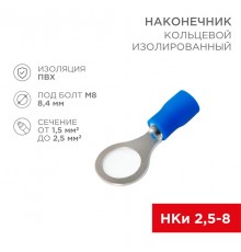 Наконечник кольцевой изолированный 8.4мм 1.5-2.5мм (НКи 2.5-8 / НКи2-8 / RV2-8) синий (в упак. 10шт.)  06-0421-A  REXANT