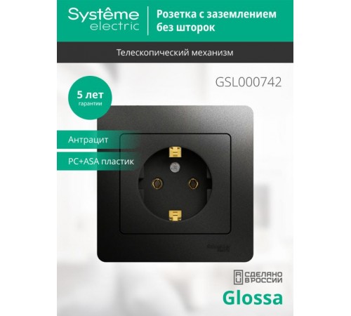 Glossa Антрацит Розетка с заземлением, 16А (в сборе)  GSL000742  SE