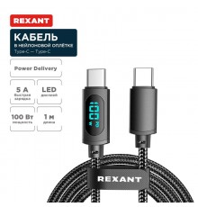 Кабель Type-C - Type-С, 5A, 100Вт, 1м, в черной нейлоновой оплетке, с LED дисплеем  18-7074  REXANT