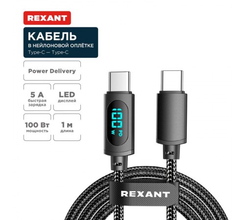 Кабель Type-C - Type-С, 5A, 100Вт, 1м, в черной нейлоновой оплетке, с LED дисплеем  18-7074  REXANT