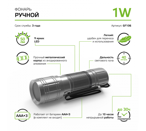 Фонарь ручной GFL106 1W 50lm 3xAAA LED 1/12/144  GF106  Gauss