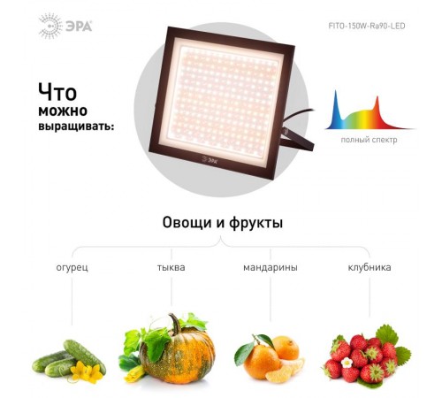 Фитопрожектор для растений светодиодный  FITO-150W-Ra90-LED полного спектра профессиональный 150 Вт  Б0059880  ЭРА