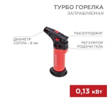Турбо горелка GT-11 заправляемая, красная  12-0011-1  REXANT